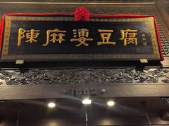 -陈麻婆豆腐(旗舰店)
