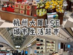-杭州大厦LSE城市生活超市(杭州大厦店)