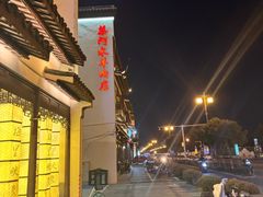 -蔡阿水羊肉店