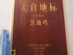 -粤·向群饭店(泮塘路店)