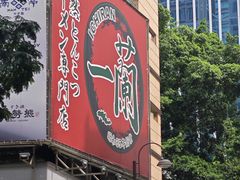 -一蘭拉面(尖沙咀店)