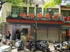 -杨招娣糕点(装驾桥巷店)