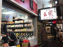 -么凤(波斯富街店)