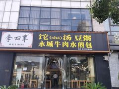 -李四辈(CBD5店)