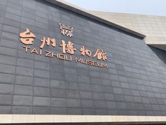 -台州博物馆