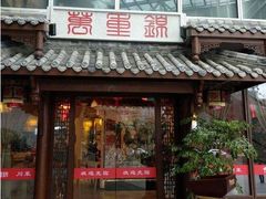 门面-万重锦·人文川菜馆(骡马市店)