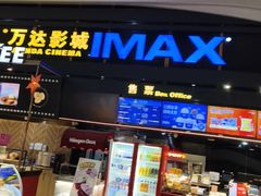 -万达影城(南海万达广场IMAX店)