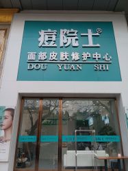 -痘院士专业祛痘皮肤管理