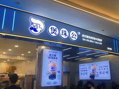 -煲珠公·老红糖珍珠奶茶(百信广场店)