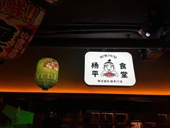 -양평식당·杨平食堂(华贸店)