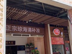 门面-拾光里·清补凉(骑楼老街店)