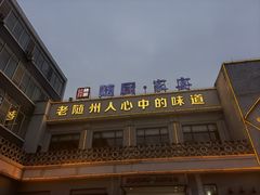 -随厨·家宴(烈山大道店)