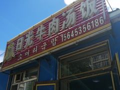 门面-日光牛肉汤饭(海林店)