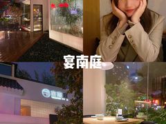 -宴南庭·闽味私房菜