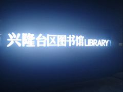 -盘锦市兴隆台区图书馆