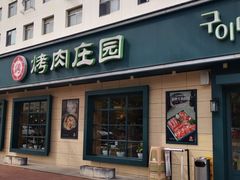 -韩香福烤肉庄园(华夏路店)