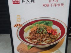 -官人桥番茄米线(温江行署店)