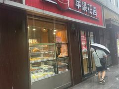 -苹果花园(鞍山路店)