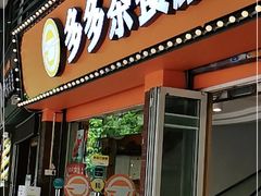 门面-多多茶餐厅(松风路店)