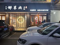 -邹羊肉火锅