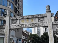-東茅街茶馆