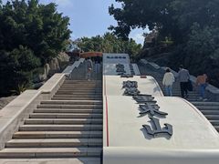 -东山风动石景区
