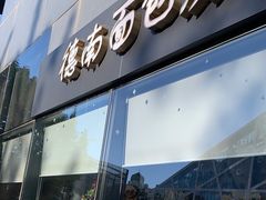 -德南面包房(尚都店)