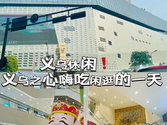 -义乌之心城市生活广场