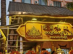 -瑞丽觉觉味道·异国风情(瑞丽大道店)