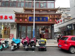 -孟家蟹包(锦绣街店)