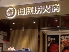 -海底捞火锅(曹安公路店)