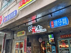 -阿元来了(西环店)