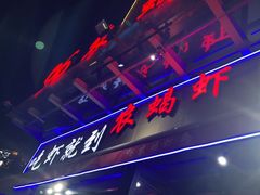 -96农蝎虾(江桥老街店)