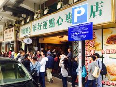 -添好运点心专门店(深水埗店)