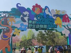 -西安秦岭野生动物园