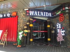 门面-蘭奢雅集·江浙菜(青山江滩店)