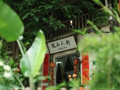 -行人小筑·茶馆(岑村火炉山分店)