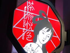 -茶颜悦色(花园道店)