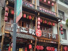 -富正毅三下锅连锁(三店)