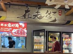 -在老街·淮安大排档·甜麻干煸龙虾·烧烤(河下古镇店)