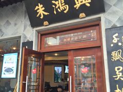 门面-朱鸿兴面馆(镇湖店)