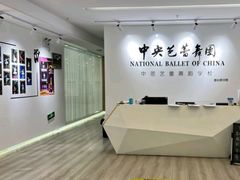 -中央芭蕾舞团·中芭艺蕾(酒仙桥明星校区)
