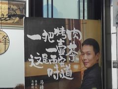 -清真·马峰烤肉(小学习北巷店)