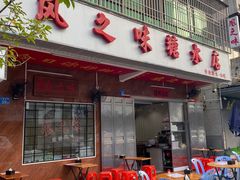 -风之味糖水店(上塘西路店)