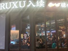 -RUXU入续糖水铺与包(卓悦中心店)