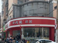 -许阿姨糕团店(南京总店)
