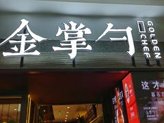 -金掌勺锅包肉(太原万达店)
