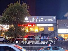 -海兰江石锅饭(水上店)