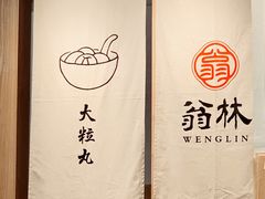 -翁林甜品
