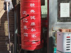 -沈记菜馆(酒仙桥路店)